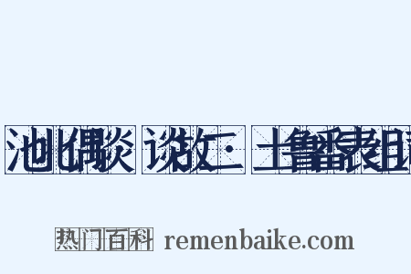 池北偶谈·谈故二·土鲁番表组词是什么意思的图片